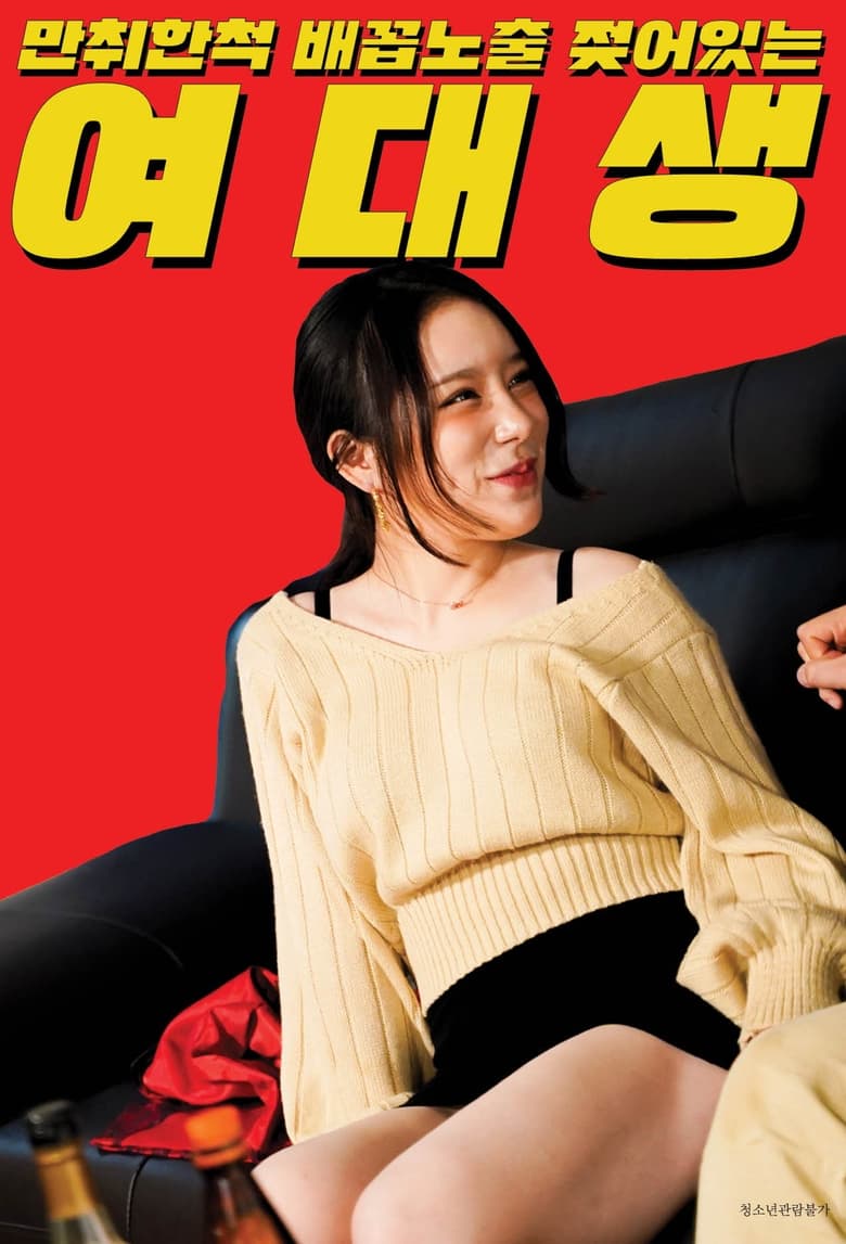 Pretending To Be Drunk, College Girl Exposed Wet Belly 만취한 척 배꼽노출 젖어있는 여대생