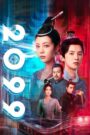 [EP 10] 2099 (2025) English Subtitle Full Movie Free Watch And Download Eng Sub