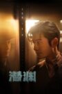 [EP 21] Abyss Dweller (2025) English Subtitle Full Movie Free Watch And Download Eng Sub